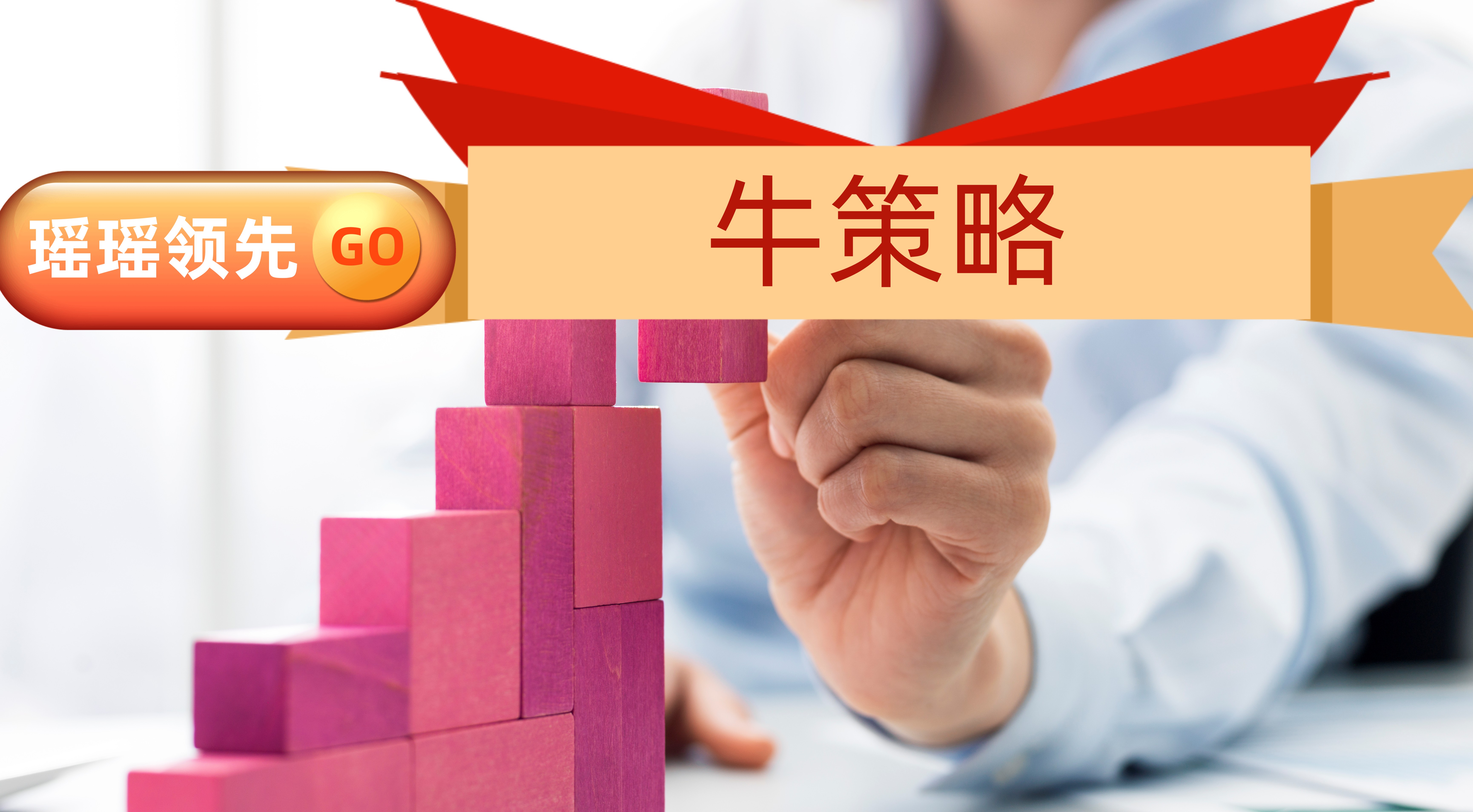 牛策网配资_实盘配资_配资开户_股票配资平台服务交流群